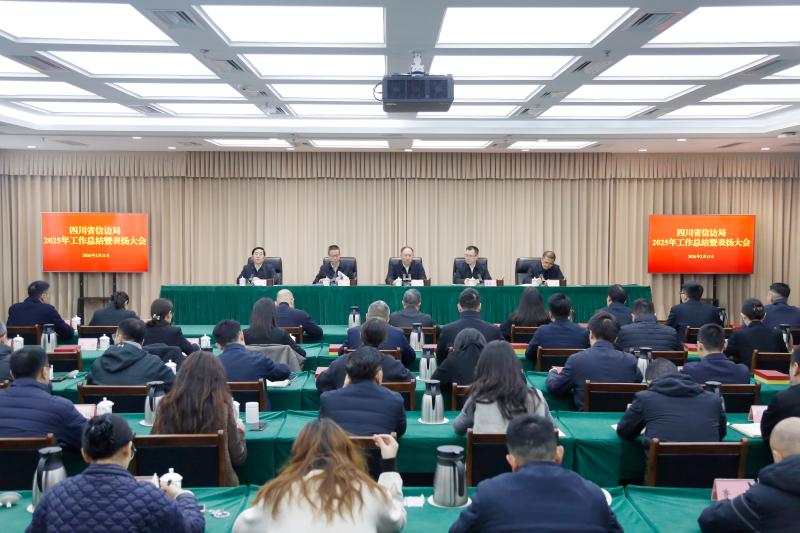 四川省信访局召开2025年工作总结暨表扬大会