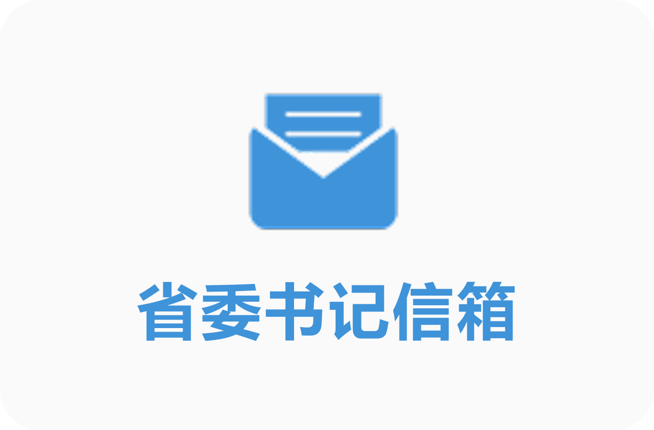 省委书记信箱