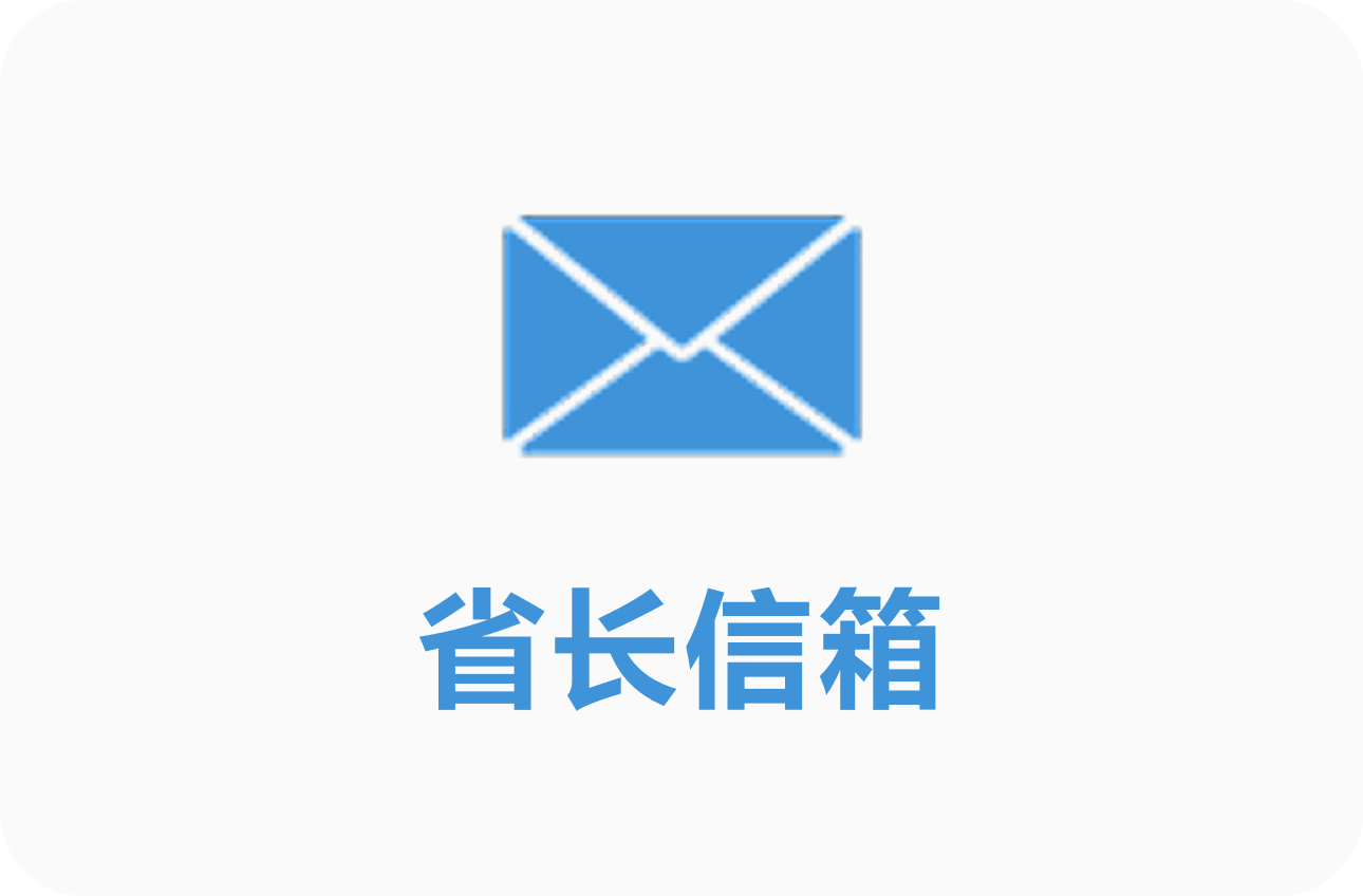 省长信箱