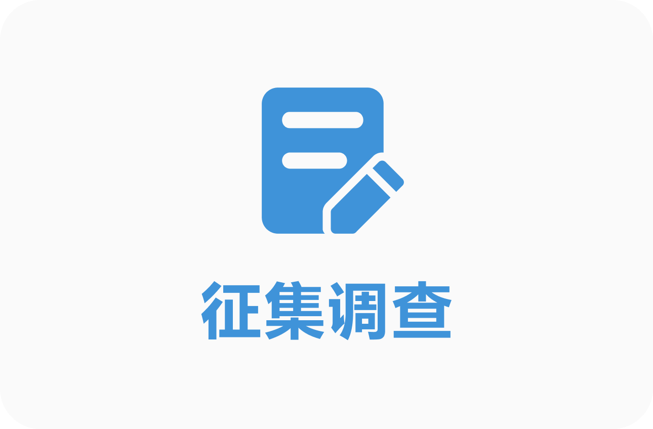 征集调查