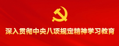 深入贯彻中央八项规定精神学习教育