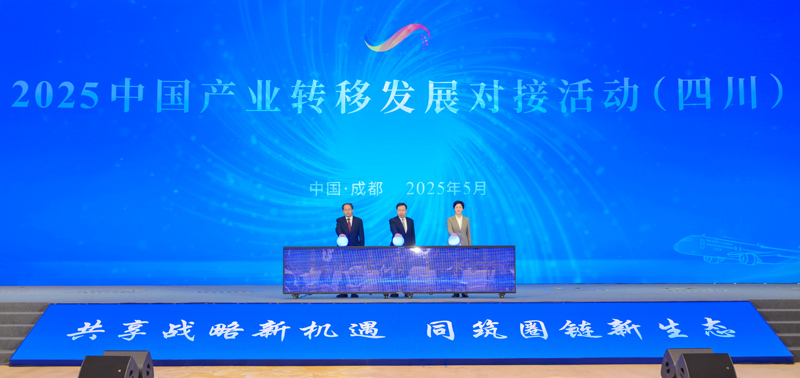 共享战略新机遇 同筑圈链新生态 <br>2025中国产业转移发展对接活动（四川）在蓉开幕 <br>王晓晖施小琳单忠德共同启动开幕