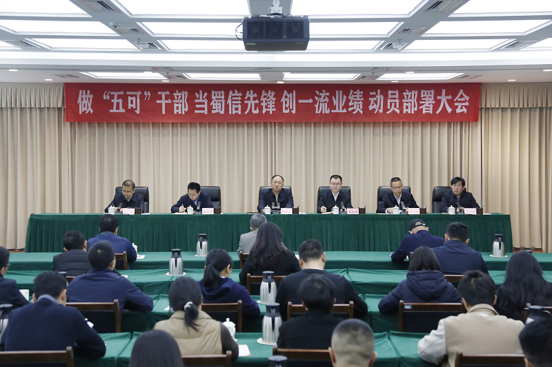 省信访局召开<br>做“五可”干部、当蜀信先锋、创一流业绩<br>动员部署大会